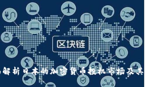 全面解析日本的加密货币投机市场及其影响