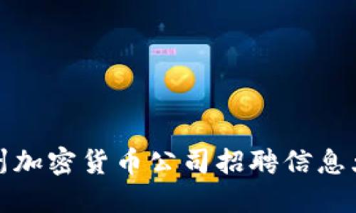 福州加密货币公司招聘信息大全