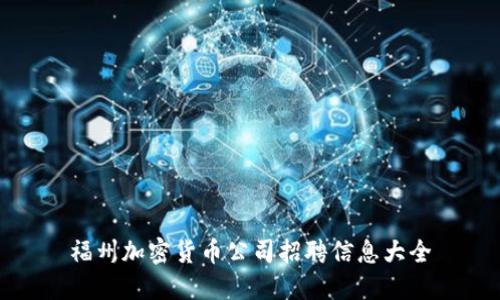 福州加密货币公司招聘信息大全