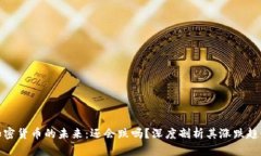 加密货币的未来：还会跌吗？深度剖析其涨跌趋