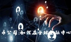 伦敦加密货币公司：如何在全球金融中心中崭露