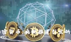 争议中的加密货币：央视报道引发的思考与讨论