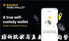 加密货币国际市场的现状与未来：全球趋势与投