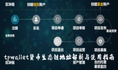 tpwallet货币生态链地址解析
