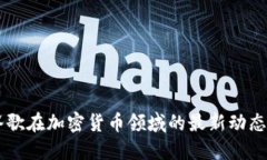 了解谷歌在加密货币领域