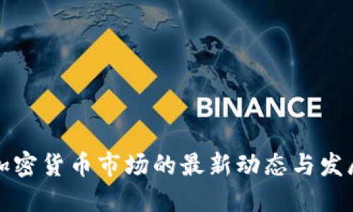 非洲加密货币市场的最新动态与发展趋势