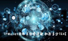  TPWallet转账手续费详解：