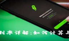 加密货币借贷利率详解：
