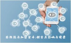 蔡维德与加密货币：探索
