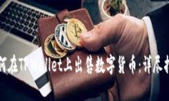 如何在TPWallet上出售数字货