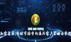 加密货币：全球市场中的