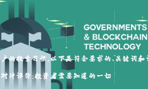 考虑到用户的搜索习惯，以下是符合要求的、关键词和详细内容。

加密货币对冲评价：投资者需要知道的一切