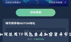 如何使用TP钱包查看加密货