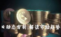 加密货币每日动态分析：