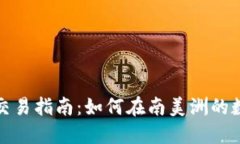 哥伦比亚加密货币交易指