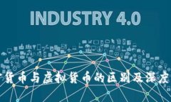 加密货币与虚拟货币的区