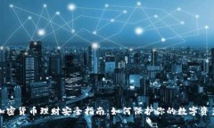 加密货币理财安全指南：