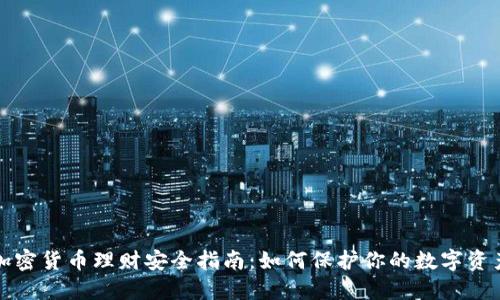 加密货币理财安全指南：如何保护你的数字资产
