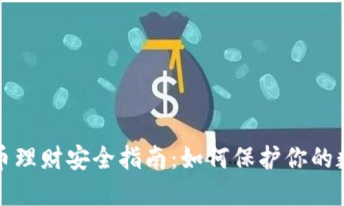 加密货币理财安全指南：如何保护你的数字资产