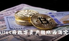 如何使用TPWallet将数字资产