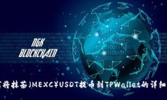 如何将抹茶（MEXC）USDT提币