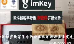区块链加密数字货币的合