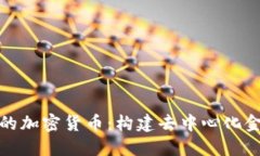 全民管理的加密货币：构
