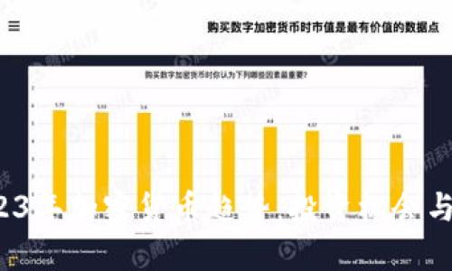  探索2023年加密货币趋势：投资机会与市场分析