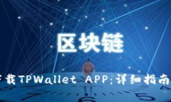 苹果手机如何下载TPWalle